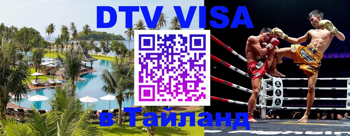 DTV Visa Тайланд купить 