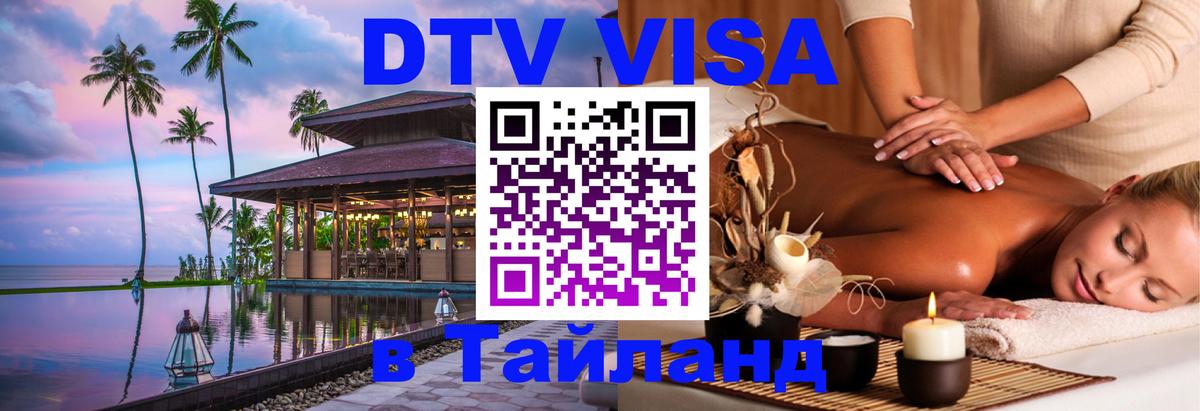 Стоимость и условия DTV визы — оформление в Таиланд под ключ - 