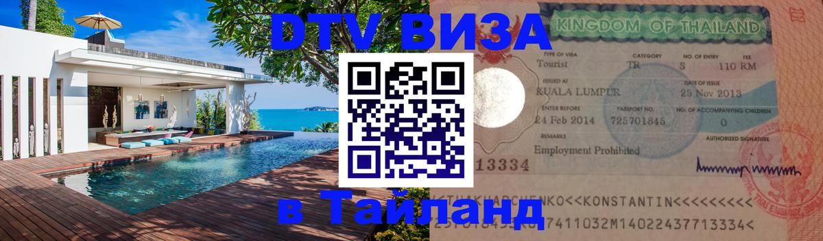 ДТВ виза в Таиланд 