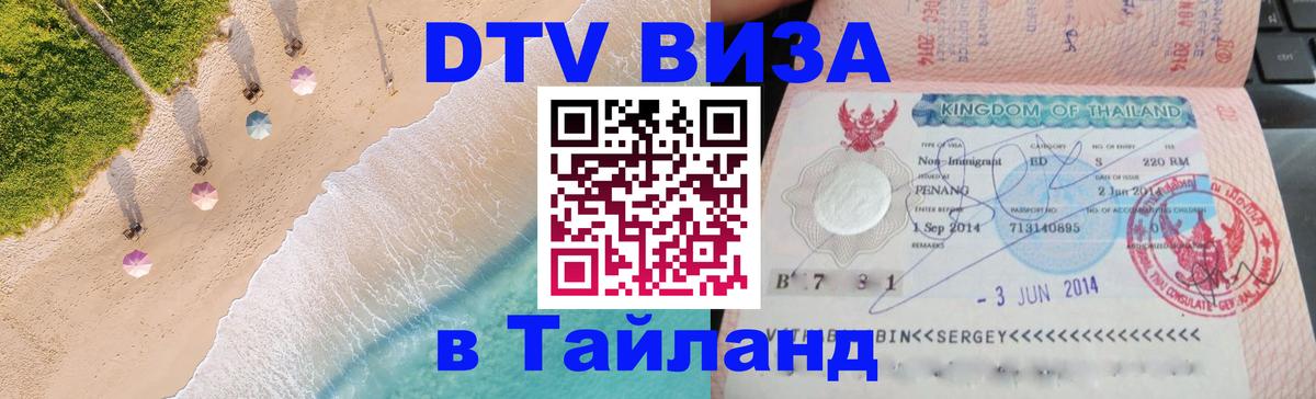 DTV Visa Thailand — прайс и условия, виза без дополнительных документов - Саратов 